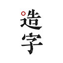 手迹造字下载最新版