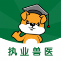 执业兽医刷题狗app下载