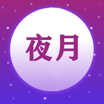夜月视频剪辑安卓免费版下载