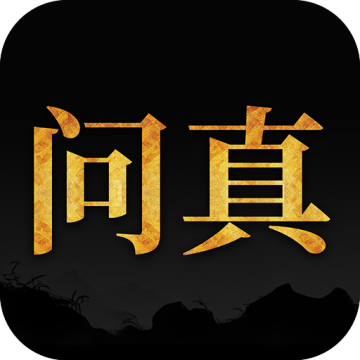 问真八字排盘免费版官网版