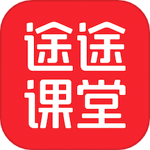 途途课堂官方版下载