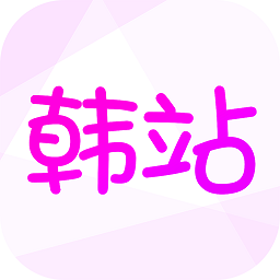 韩站下载安卓最新版