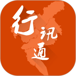 行讯通手机版官方下载