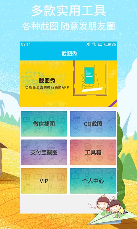 截图秀
