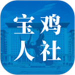 宝鸡人社官方版