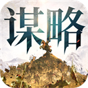 奇兵谋略手游