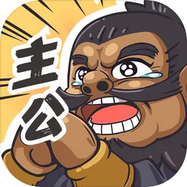 我是大主公无限内购版