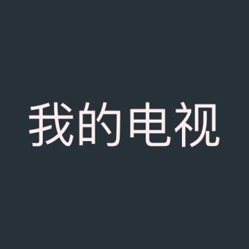 我的电视app电视版下载