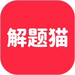 解题猫app官方版下载