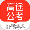 高途公考app官方版下载