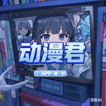 动漫君app下载