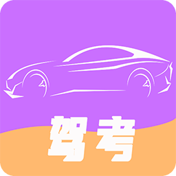 驾考模拟器app官方版下载