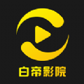 白帝影院软件