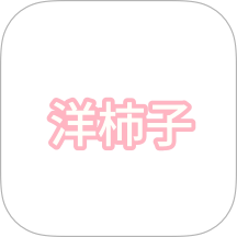 洋柿子app官方版下载
