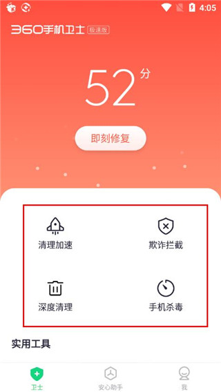 360手机卫士极速版官方版使用方法3