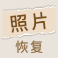照片恢复家软件下载 照片恢复家软件下载