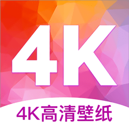 4k高清壁纸app下载