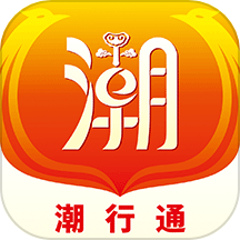 潮行通app下载