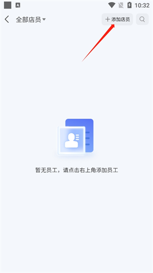 怎么添加店员截图2