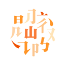 阅微官方下载