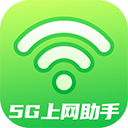 5G上网助手app下载安装