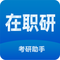 在职考研助手官方版下载