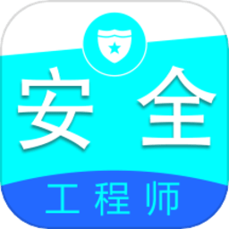 注册安全工程师全题库app官方版下载