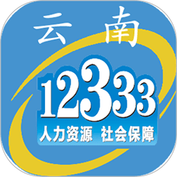 云南人社12333app下载