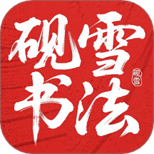 砚雪书法app官方版下载