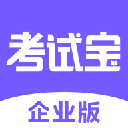 考试宝企业版app下载