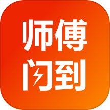 师傅闪到app官方版