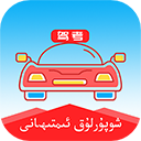 维语学车证app官方版下载