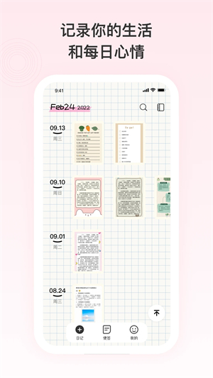 日记便签app 第2张图片