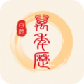 中华万年历黄历通软件下载