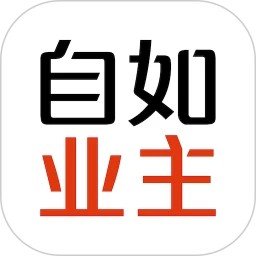 自如业主app官方版下载