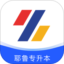 耶鲁专升本官方版下载