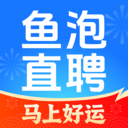 鱼泡直聘