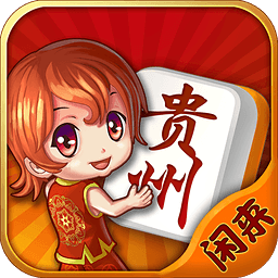 闲来贵州麻将官方正版