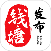 钱塘发布app下载