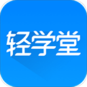 轻学堂app官网下载