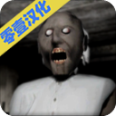 恐怖奶奶无限火力手机版