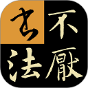 不厌书法欧阳询九成宫版