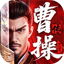 新引擎曹操传豪华版