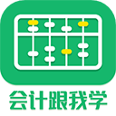 会计跟我学app官方版下载