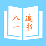 八一追书下载