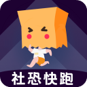 社恐快跑官方最新版下载
