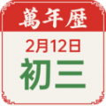 老黄历吉历软件下载