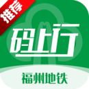 福州地铁码上行2024版