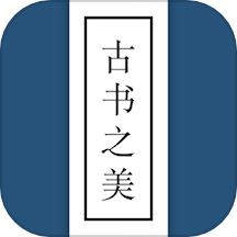 古书之美app下载