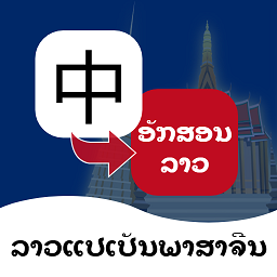 老挝语翻译通app官方下载